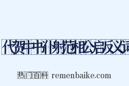 代贺中书仆射范相公启反义词是什么意思的图片